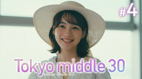 Tokyo middle 30 第4話 クォーターライフ・クライシス