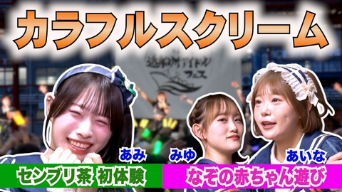 はばたけ！アイドルフェス カラフルスクリーム＆野外アイドルフェスで出張カワイイ対決！