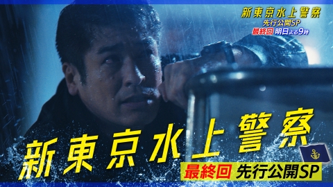 新東京水上警察 最終回 見どころ