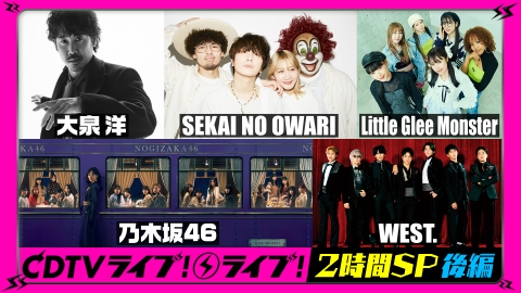 CDTV ライブ! ライブ! 3月18日(月)放送分 2時間スペシャル【後編