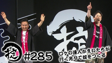 かまいたちの掟 いよいよ開幕！掟感謝祭2026