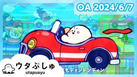 シナぷしゅ ウタぷしゅ