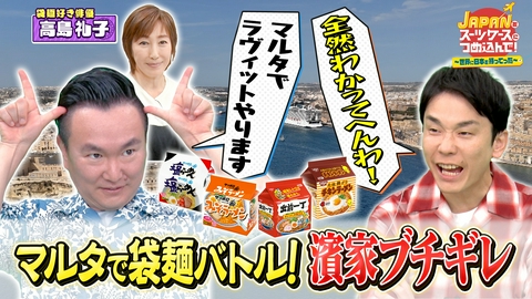 ＪＡＰＡＮをスーツケースにつめ込んで！～世界に日本を持ってった～ 日本のインスタントラーメンをラーメンを知らない国マルタ共和国へ持ってった！
