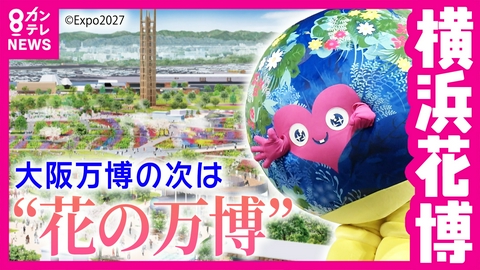 newsランナー 大阪から37年「NEXT万博」　開幕まであと1年の“横浜花博”　なんとなくミャクミャク似？次なる人気者となるか“トゥンクトゥンク”