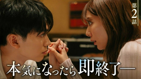 恋フレ ～恋人未満がちょうどいい～ 第２話「本気になったら終わり」《ドラマフィル》