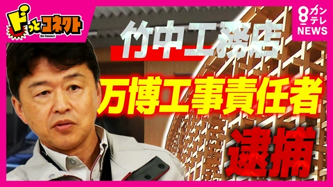 ドっとコネクト 万博「大屋根リング」などの“現場責任者”　竹中工務店・社員が驚きの逮捕劇　どんな容疑？　メディアにも多数登場も…　“水増し請求”させたカネで自宅のリフォームか