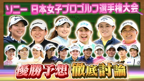 Weekly女子ゴルフ ソニー日本女子プロゴルフ選手権大会の優勝予想討論会！