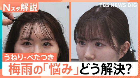 TBS NEWS DIG Powered by JNN うねり・べたつき 梅雨の「悩み」どう解決?【Nスタ】