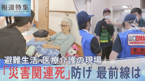 報道特集 熊本地震 猛暑の中、災害関連死防ぐには