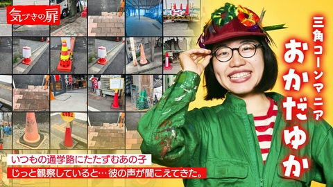 気づきの扉 三角コーンマニア おかだゆか
