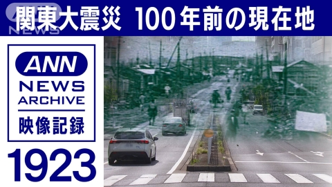 テレ朝news　特集「関東大震災100年」 【検証】100年前の現在地　冠水被害の焼野原はどこなのか【関東大震災100年】