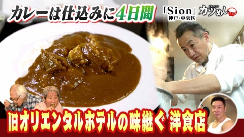 MBSニュース特集 【カツめし】旧オリエンタルホテルの味を継ぐ　人気の洋食店　神戸・中央区「Sion」