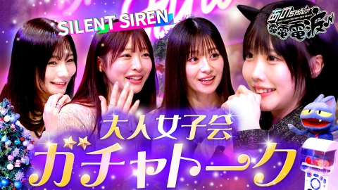 あのちゃんの電電電波 聖夜の大人女子会【SILENT SIREN】