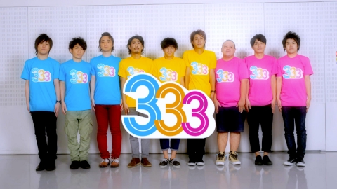 333 祝サルゴリラ！2010年の初回放送