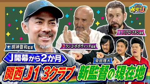 水曜はＪ！ 心機一転・新監督