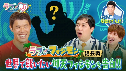ラブ Jリーグ バラエティ 見逃し無料配信はtver 人気の動画見放題