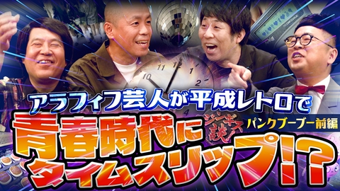 ジンギス談！ パンクブーブーが青春時代にタイムスリップ！？
