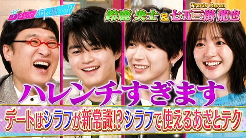 あざとくて何が悪いの？ 鈴鹿央士＆Travis Japan七五三掛とシラフあざとテク