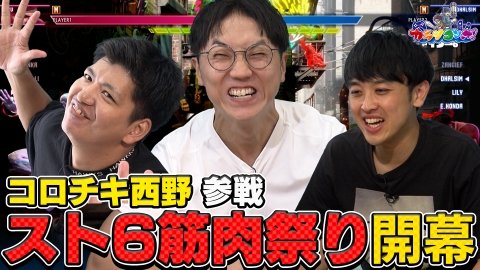 カラシコンボ コロチキ西野参戦！スト6 マッスルづくしの肉弾戦を制するのは！？