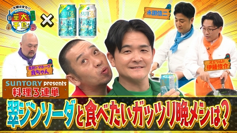 華大さんと千鳥くん 【配信限定】サントリー･翠presents 華大さんと千鳥くん 料理三連単 翠ジンソーダと一緒に食べたいガッツリ晩メシはどれ？