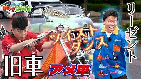 ダイアンのガチで！ごめんやす オールディーズを好きになってほしい！