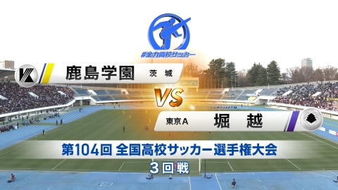 【フルマッチ】高校サッカー選手権大会　全国大会 3回戦 鹿島学園 (茨城) VS 堀越(東京A)