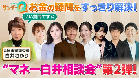 上田晋也のサンデーQ マネー白井に聞け！今週の注目データSP