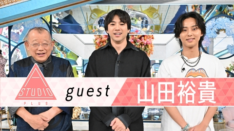 A-Studio＋ 9月5日(金)放送分 山田裕貴 松本潤＆古田新太に取材