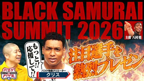 バスケ☆FIVE～日本バスケ応援宣言～ 八村塁が主催 BLACK SAMURAI SUMMIT 2026 注目選手を熱烈プレゼン！