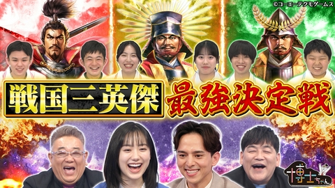 サンドウィッチマン＆芦田愛菜の博士ちゃん 戦国三英傑 最強決定戦SP！