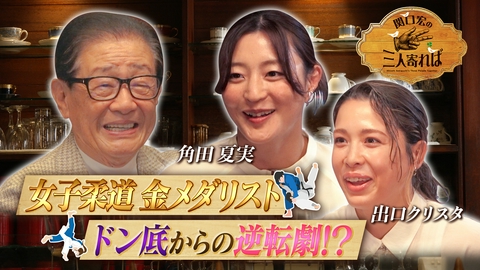 関口宏の三人寄れば 女子柔道