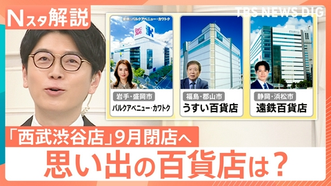 TBS NEWS DIG Powered by JNN 百貨店 みなさんの思い出は？【Nスタ】
