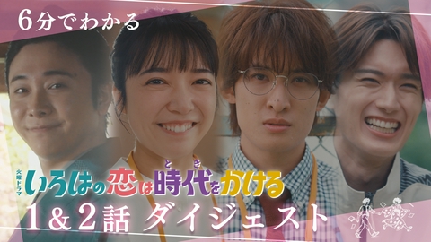 いろはの恋は時代をかける ６分でわかる！１＆２話ダイジェスト