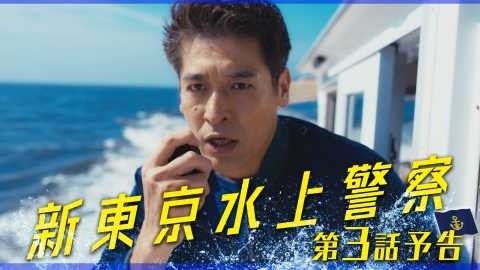 新東京水上警察 【3話予告】10月21日（火）21時00分～放送（30秒版）