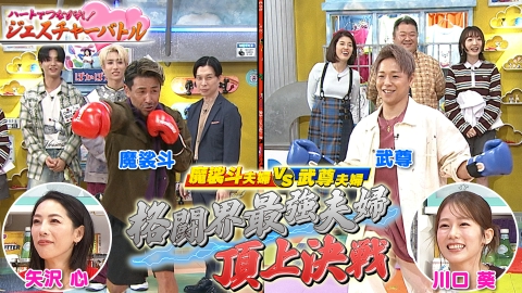 ぽかぽか 9月30日(火)放送分 火曜（2）魔裟斗＆矢沢VS武尊＆川口夫婦