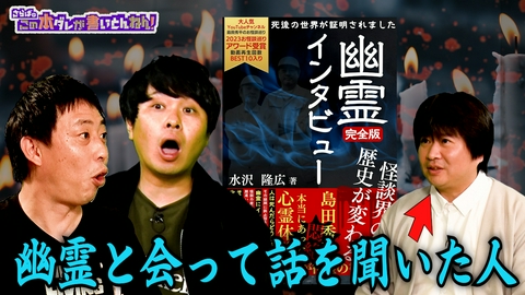 さらばのこの本ダレが書いとんねん！ 【前代未聞】怪談の歴史が変わる？幽霊にインタビューした男！