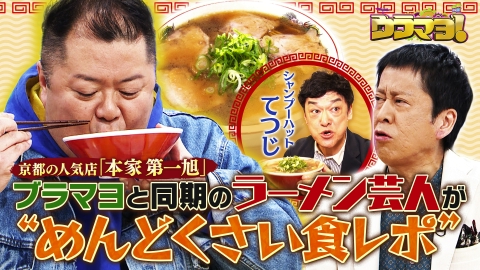 ウラマヨ！ #774　大阪ラーメン激戦区SP