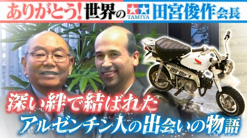 世界！ニッポン行きたい人応援団 テーマ「タミヤ」
