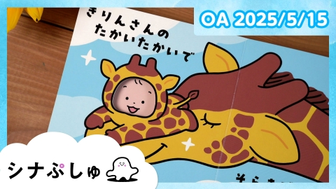 シナぷしゅ シナぷしゅ公式25/05/15
