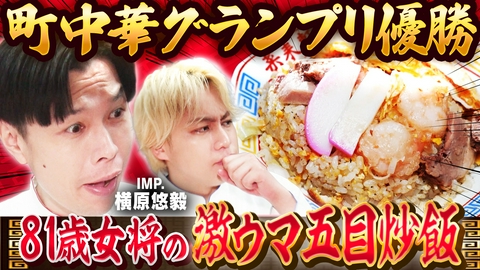 岩井炒飯道～勇気と悠毅の中華旅～ 81歳の女将が鍋を振る絶品五目炒飯【錦糸町・菜来軒】