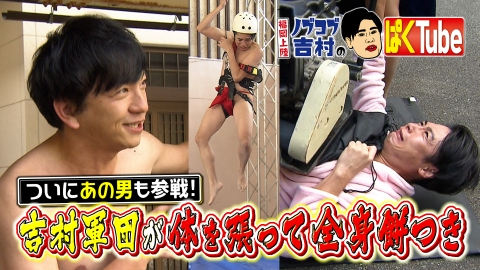 福岡上陸！ノブコブ吉村のぱくTube 吉村軍団が体を張って全身餅つき！