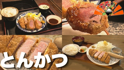 アゲアゲめし 「とんかつ」特集