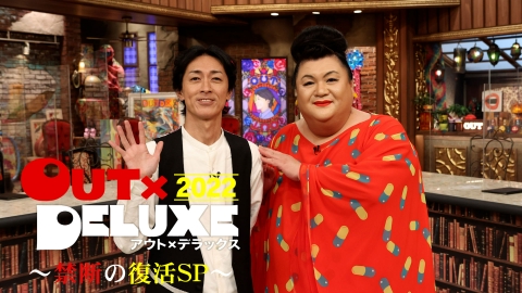 アウト×デラックス