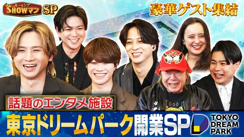 光一＆シゲのSHOWマン!! 豪華ゲスト集結！東京ドリームパーク開業SP！