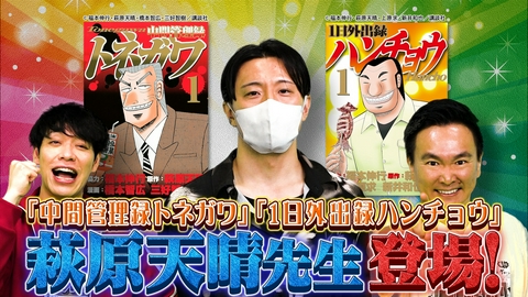 川島・山内のマンガ沼 マンガ家ガチアンケート！萩原天晴先生前編