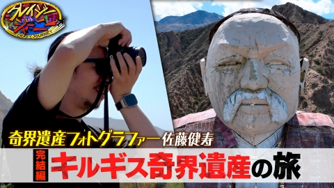 クレイジージャーニー 3月11日(月)放送分 山頂に謎の超巨像
