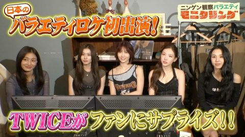 ニンゲン観察バラエティ モニタリング 日本のバラエティロケ初出演！TWICEが全力でサプライズロケに挑む！