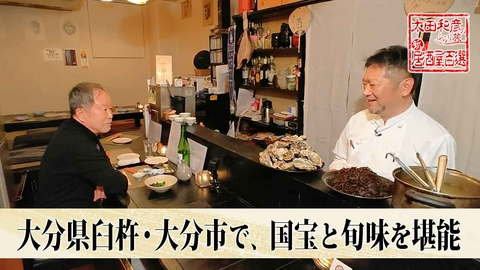 太田和彦のふらり旅 新・居酒屋百選 第178回「大分県臼杵・大分市で、国宝と旬味を堪能」