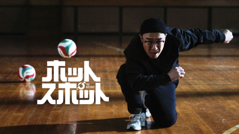 ホットスポット #2 しょうもないお願い バカリズム脚本