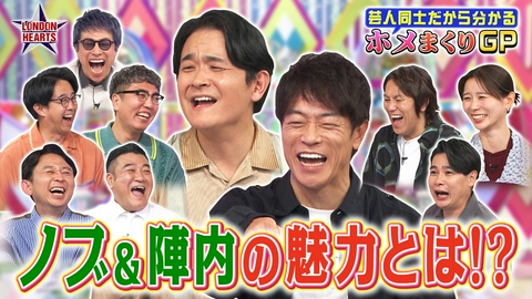 ロンドンハーツ ホメまくりGP…千鳥ノブの良さは!? 有吉・山崎・おぎやはぎ…芸人だから分かるホメ80連発!!